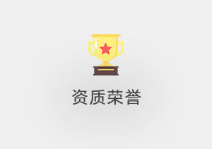 資質榮譽